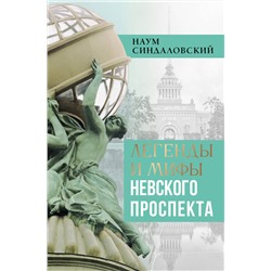 АСТ Синдаловский Н.А. "Легенды и мифы Невского проспекта"