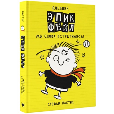 АСТ Стефан Пастис "Дневник "Эпик Фейл". Мы снова встретились!"