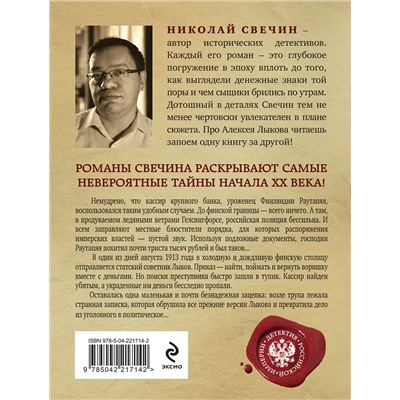 Эксмо Николай Свечин "Ледяной ветер Суоми"