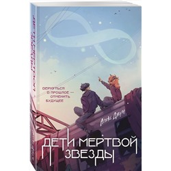 Эксмо Алекс Джун "Дети мертвой звезды"