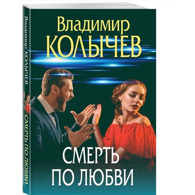 Эксмо Владимир Колычев "Смерть по любви"