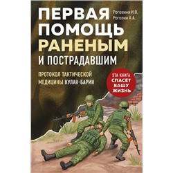 Эксмо И. В. Рогозина, А. А. Рогозин "Первая помощь раненым и пострадавшим"