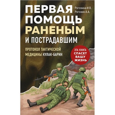 Эксмо И. В. Рогозина, А. А. Рогозин "Первая помощь раненым и пострадавшим"