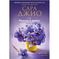 Эксмо Сара Джио "Фиалки в марте"