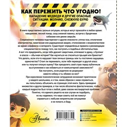 АСТ Медведев Д.Ю. "Как пережить что угодно! Нападение медведя и другие опасные ситуации: молнию, снежную бурю"
