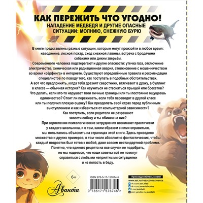 АСТ Медведев Д.Ю. "Как пережить что угодно! Нападение медведя и другие опасные ситуации: молнию, снежную бурю"