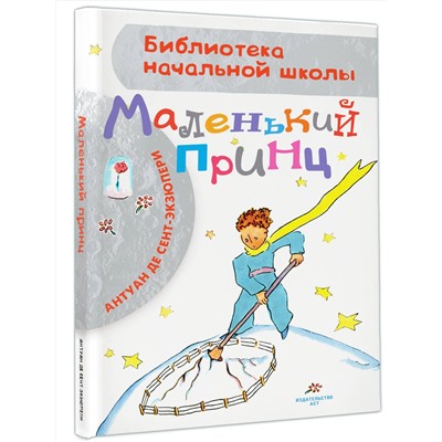 АСТ Сент-Экзюпери А. "Маленький принц"