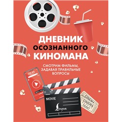 АСТ . "Дневник осознанного киномана. Смотрим фильмы, задавая правильные вопросы"