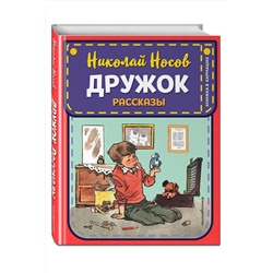 Эксмо Николай Носов "Дружок. Рассказы (ил. Е. Мигунова)"