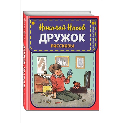 Эксмо Николай Носов "Дружок. Рассказы (ил. Е. Мигунова)"
