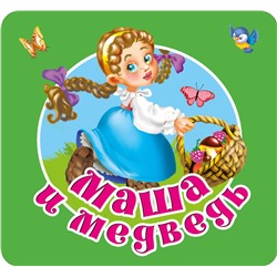 АСТ Дмитриева В.Г. "Маша и медведь"