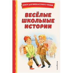 Эксмо Медведев В.В., Зощенко М.М., Коваль Ю.И. "Веселые школьные истории (ил.)"