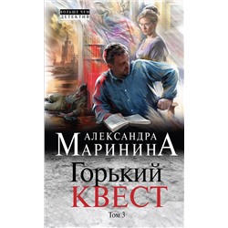 Эксмо Александра Маринина "Горький квест. Том 3"