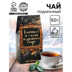 Чай новогодний чёрный «Счастья и удачи в Новом году», 50 г