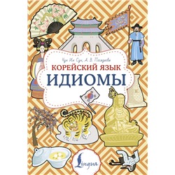 АСТ Чун Ин Сун, А. В. Погадаева "Корейский язык. Идиомы"