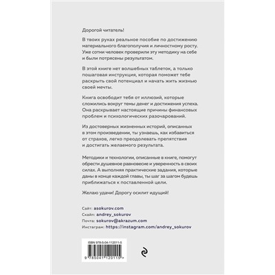 Эксмо Андрей Сокуров "Лестница вверх. Краткий курс управления судьбой"