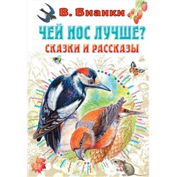 АСТ В. Бианки, рис. И. Цыганкова "Чей нос лучше? Сказки и рассказы"