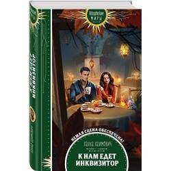 Эксмо Ханна Хаимович "К нам едет инквизитор"