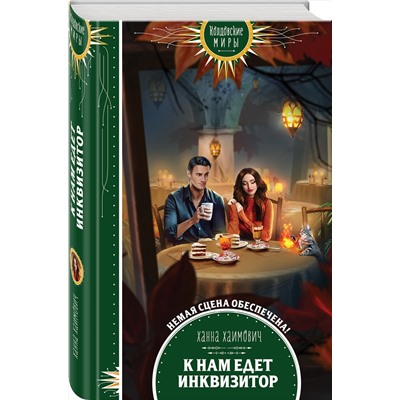 Эксмо Ханна Хаимович "К нам едет инквизитор"