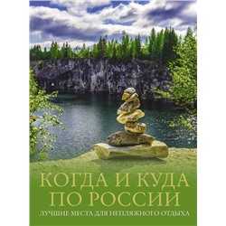 АСТ Евгения Тропинина, Марина Тараканова "Когда и куда по России. Лучшие места для непляжного отдыха"