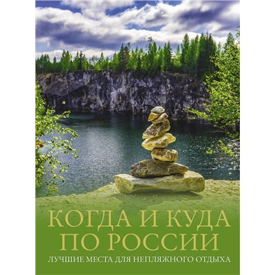 АСТ Евгения Тропинина, Марина Тараканова "Когда и куда по России. Лучшие места для непляжного отдыха"