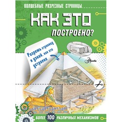 АСТ Чукавин А.А. "Как это построено?"