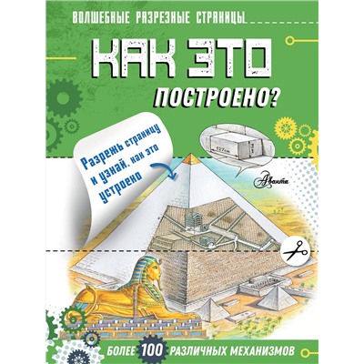 АСТ Чукавин А.А. "Как это построено?"