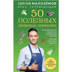 Эксмо Сергей Малоземов "50 полезных пищевых привычек"