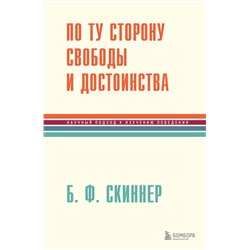 Эксмо Беррес Фредерик Скиннер "По ту сторону свободы и достоинства"