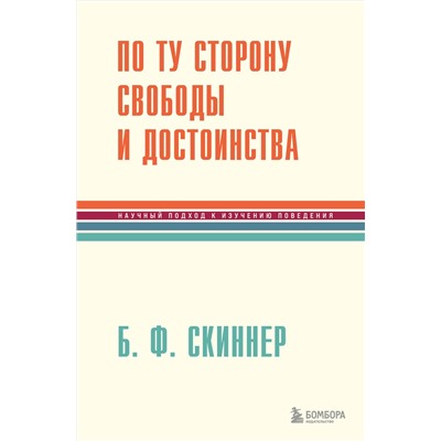 Эксмо Беррес Фредерик Скиннер "По ту сторону свободы и достоинства"