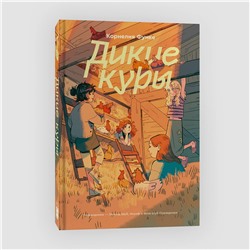 Эксмо Корнелия Функе "Дикие куры. Книга 1"