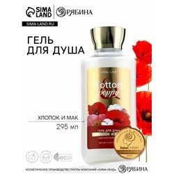 Гель для душа женский, 295 мл, аромат хлопка и мака, URAL LAB