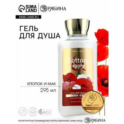 Гель для душа женский, 295 мл, аромат хлопка и мака, URAL LAB