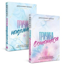 400644 Эксмо Дженнифер Бенкау "Комплект «Причина, чтобы любить» из книг: Причина остаться + Причина надеяться"