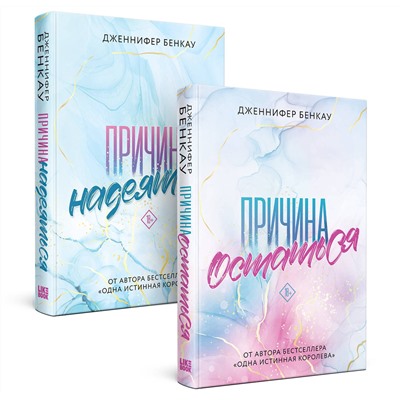 Эксмо Дженнифер Бенкау "Комплект «Причина, чтобы любить» из книг: Причина остаться + Причина надеяться"