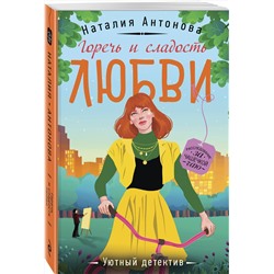 Эксмо Наталия Антонова "Горечь и сладость любви"