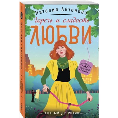 Эксмо Наталия Антонова "Горечь и сладость любви"