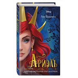 Эксмо Лиз Брасвелл "Ариэль. Другая история русалочки"