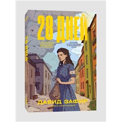 Эксмо Давид Зафир "28 дней"