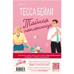 Эксмо Тесса Бейли "Комплект из 2-х книг (Мои убийственные каникулы + Тайная поклонница)"