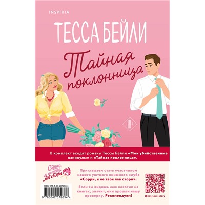 Эксмо Тесса Бейли "Комплект из 2-х книг (Мои убийственные каникулы + Тайная поклонница)"