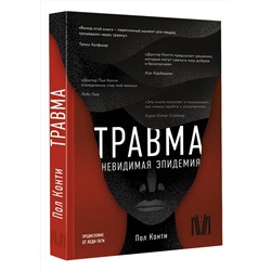 АСТ Пол Конти "Травма. Невидимая эпидемия"