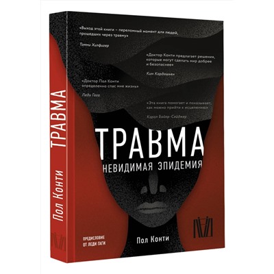 АСТ Пол Конти "Травма. Невидимая эпидемия"