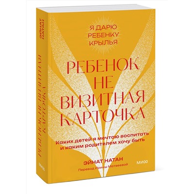 Эксмо Эйнат Натан "Ребенок не визитная карточка. Каких детей я мечтаю воспитать и каким родителем хочу быть. Покетбук"