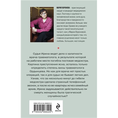 Эксмо Мария Воронова "Когда убьют — тогда и приходите"