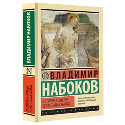 АСТ Набоков, Владимир Владимирович. "Истинная жизнь Севастьяна Найта"