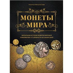 Эксмо Наталья Феоктистова "Монеты мира. Визуальная история развития мировой нумизматики от древности до наших дней"