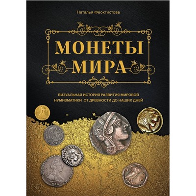 Эксмо Наталья Феоктистова "Монеты мира. Визуальная история развития мировой нумизматики от древности до наших дней"