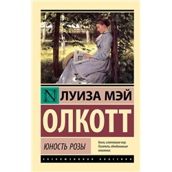 АСТ Луиза Мэй Олкотт "Юность Розы"