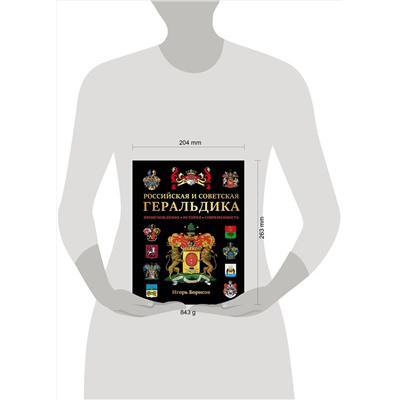 Эксмо Борисов И.В. "Российская и советская геральдика"